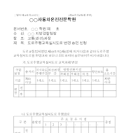 도로주행교육실시도로변경승인신청